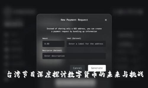 台湾节目深度探讨数字货币的未来与挑战