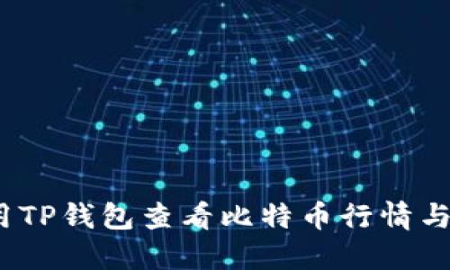 : 如何使用TP钱包查看比特币行情与交易数据？