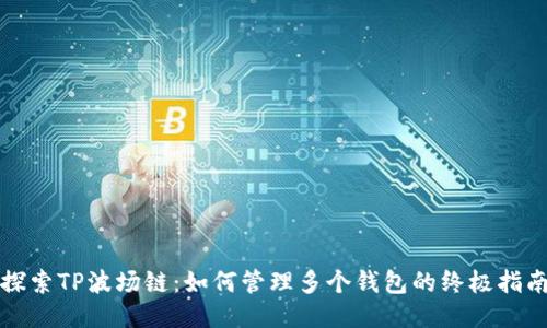 探索TP波场链：如何管理多个钱包的终极指南