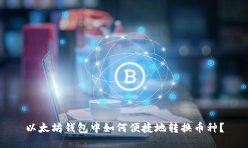 以太坊钱包中如何便捷地转换币种？