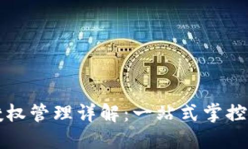 TP钱包合约授权管理详解：一站式掌控你的数字资产