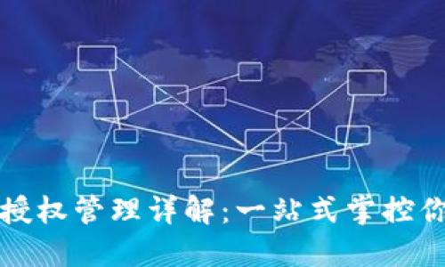 TP钱包合约授权管理详解：一站式掌控你的数字资产