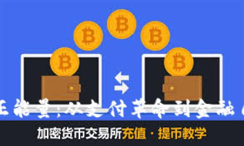 数字货币的正能量：从支付革命到金融自由的新未来