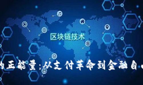 数字货币的正能量：从支付革命到金融自由的新未来