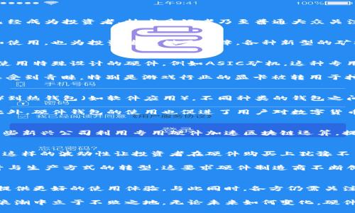 数字货币相关硬件行业：创新与挑战共存的未来

数字货币, 硬件行业, 加密货币, 挖矿设备, 区块链技术/guanjianci

数字货币的崛起
在过去十年间，数字货币迅速崛起，其背后的技术与理念对全球经济体系产生了深远的影响。从比特币的推出到如今数以千计的加密货币，数字货币已经成为投资者、技术爱好者乃至普通大众关注的焦点。特别是在新冠疫情后的经济复苏阶段，数字货币的需求与日俱增，推动了相关硬件行业的快速发展。

硬件行业的角色
伴随数字货币的兴起，硬件行业扮演着至关重要的角色。从挖矿设备到数字钱包，再到用于交易的专用计算机，这些硬件不仅支持了数字货币的流通和使用，也为投资者提供了保障。各种新型的矿机、移动硬件和冷存储设备逐渐成为市场中的热门。特别是高效能的挖矿设备，能够以更低的能耗获得更高的收益，吸引了无数投资者的关注。

挖矿设备的演变
挖矿曾被很多人视作简单的操作，但随着竞争的加剧，挖掘过程变得越来越复杂。过去，个人用户常常依赖普通的个人计算机进行挖矿，而现在则更多使用特殊设计的硬件，例如ASIC矿机。这种专用硬件性能高效，具有极快的计算能力，为挖矿提供了可观的收益。然而，ASIC矿机的需求也导致了市场供应的紧张，价格飙升，让很多小矿工难以承受。

除了ASIC矿机，还有GPU矿机，这种设备依赖多种显卡结合来提高挖矿效率。虽然GPU矿机在计算能力上不如ASIC矿机，但其灵活性与可改造性仍使其受到青睐。特别是游戏行业的显卡被转用于挖矿，进一步推动了硬件行业的灵活发展。

数字钱包与安全性
随着数字货币的广泛使用，安全性显得尤为重要。数字钱包作为存储和管理加密货币的重要工具，其硬件设计也愈发受到重视。从冷钱包（如硬件钱包）到热钱包（如软件应用），不同种类的钱包之间存在明显的安全差异。

硬件钱包因其独特的离线存储功能，成为了存储大额加密货币的首选。用户能够将私钥安全地存储在以硬件形式存在的设备中，有效防止黑客入侵。此外，硬件钱包的使用也促进了用户对数字货币的安全操作意识，降低了数字资产丢失的风险。

区块链技术与硬件的结合
技术不断发展，数字货币并非孤立存在，区块链技术则是其背后强大的支柱。硬件行业与区块链技术的高度结合，推动了许多创新项目的产生。例如，某些新兴公司利用专用硬件加速区块链运算，提升网络的整体效率与安全性。这意味着硬件与软件之间的界限逐渐模糊，科技的进步使得硬件的价值不断提升。

面临的挑战与未来发展
尽管数字货币相关硬件行业发展迅速，但这其中也充满了挑战。一方面，由于数字货币价格的波动，矿工的利润时高时低，导致很多设备处于闲置状态。这样的波动性让投资者在硬件购买上犹豫不决，增加了市场的不确定性。

另一方面，随着环保意识的增强，挖矿对能源的消耗成为社会关注的焦点。很多国家和地区开始限制高能耗的挖矿活动，企业必须面对能效标准的提升与生产方式的转型。这要求硬件制造商不断创新，开发出更节能的设备。

总结：走向包容与创新的未来
总的来说，数字货币相关硬件行业正在经历一场深刻的变革。随着技术的不断成熟，硬件的价值将不断被挖掘，未来可能出现更多的创新产品，为用户提供更好的使用体验。与此同时，各方仍需关注市场的变化与挑战，在保证技术发展的同时，也要兼顾环境保护与可持续发展。

不论是成为一个投资者还是硬件制造商，理解这个行业的发展动态都是至关重要的。在这个快速变革的时代，抓住机遇、应对挑战，才能在数字货币的浪潮中立于不败之地。无论未来如何变化，硬件行业将持续为数字货币生态系统注入新的活力。