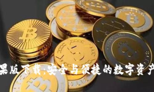 TP钱包苹果版下载：安全与便捷的数字资产管理工具
