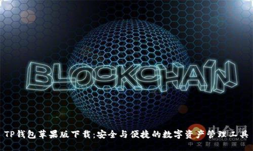 TP钱包苹果版下载：安全与便捷的数字资产管理工具