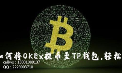 : 手机操作指南：如何将OKEx提币至TP钱包，轻松搞定数字资产转移