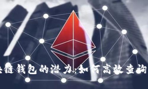 解锁以太坊区块链钱包的潜力：如何高效查询与管理数字资产