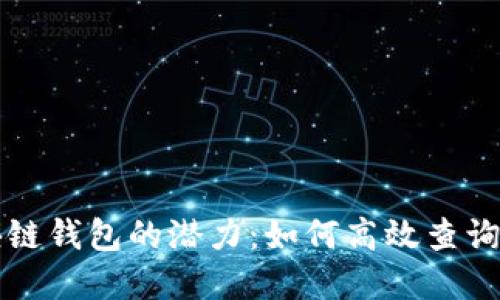 解锁以太坊区块链钱包的潜力：如何高效查询与管理数字资产