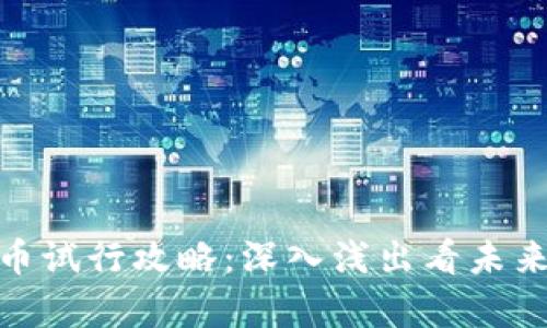 天津数字货币试行攻略：深入浅出看未来金融新趋势