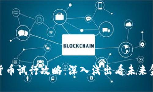 天津数字货币试行攻略：深入浅出看未来金融新趋势