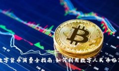 深圳数字货币消费全指南：如何利用数字人民币