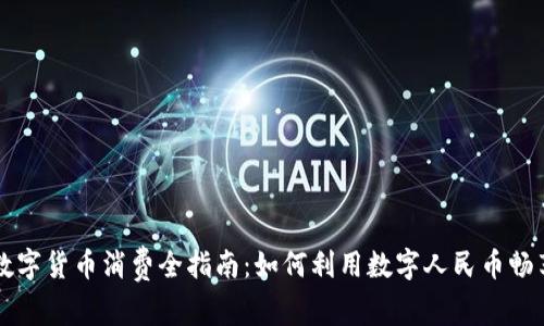 深圳数字货币消费全指南：如何利用数字人民币畅享生活