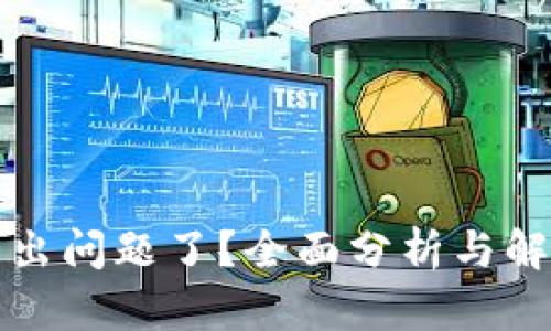 TP钱包出问题了？全面分析与解决方案
