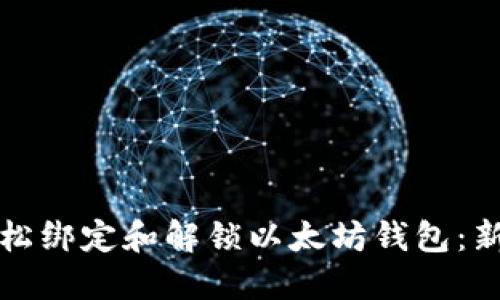 如何轻松绑定和解锁以太坊钱包：新手指南