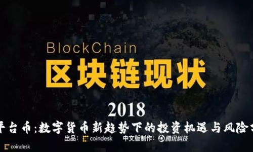 TP平台币：数字货币新趋势下的投资机遇与风险分析