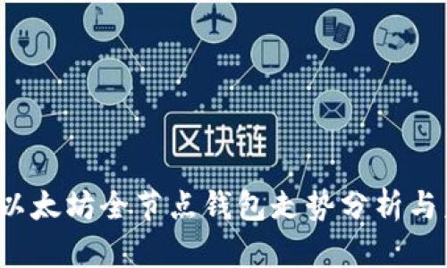 2023年以太坊全节点钱包走势分析与未来展望