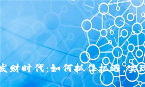 数字货币发财时代：如何抓住机遇，实现财富自由