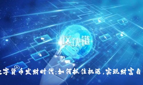 数字货币发财时代：如何抓住机遇，实现财富自由