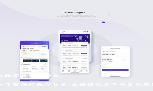 蚂蚁数字货币是什么

深入了解蚂蚁数字货币：区块链技术下的金融新生态