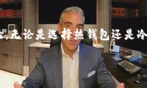 baoti2023年必知的以太坊Token钱包：安全、便捷、智能/baoti
以太坊, Token钱包, 数字货币, 区块链, 加密资产/guanjianci

引言
在这个数字资产迅猛发展的时代，以太坊作为第二大区块链平台，其生态系统中的Token更是层出不穷。无论是新手投资者还是资深玩家，拥有一个安全、便捷的以太坊Token钱包都是参与数字货币交易和管理的必备条件。本文将深入探讨以太坊Token钱包的种类、功能以及如何选择适合自己的钱包，助力你在这个瞬息万变的市场中立于不败之地。

以太坊及其Token的崛起
以太坊于2015年正式上线，自此便开启了智能合约及去中心化应用（DApps）的新时代。与比特币主要作为数字货币的定位不同，以太坊提供了一个灵活的技术平台，使得开发者能够创造出各种基于区块链的应用，Token是其中的重要组成部分。Token不仅可以代表资产，甚至可以用于投票、奖励和治理，因而在金融、游戏、社交等多个领域得到了广泛应用。

随着DeFi（去中心化金融）、NFT（非同质化代币）和DAO（去中心化自治组织）等新趋势的兴起，以太坊Token的数量日益增长。如何安全有效地管理这些Token，便成了每个用户必须面对的挑战。这里，就需要用到以太坊Token钱包。

以太坊Token钱包的类型
以太坊Token钱包主要分为两大类：热钱包和冷钱包。它们各自有着不同的优缺点，适合不同需求的用户。

h4热钱包/h4
热钱包是指那些在线连接互联网的钱包，通常用于频繁的交易和日常使用。热钱包的优点在于极其便捷，用户可以快速发送和接收Token，同时支持多种币种，是新手用户的推荐选择。

然而，热钱包由于始终连接互联网，面临较高的安全风险，比如黑客攻击、钓鱼网站等。因此，对于存储大额投资的用户来说，热钱包并不一定是最佳选择。

h4冷钱包/h4
冷钱包则是指那些不与互联网连接的钱包，安全性显著高于热钱包。常见的冷钱包形式有硬件钱包和纸钱包。硬件钱包的代表品牌如Ledger和Trezor，能够有效抵御网络攻击，适合存储长期投资。

不过，冷钱包的使用也相对复杂，需要一定的学习成本。而且冷钱包在转账的过程中相对较慢，不适合频繁交易的用户。因此，在选择钱包时，用户必须依据自己的交易频率和资产储存需求来决定。

如何选择适合自己的以太坊Token钱包
在选择以太坊Token钱包时，有几个关键因素需要考虑：

h41. 安全性/h4
安全性是选择钱包的首要考虑因素。用户应选择那些有良好口碑和安全审核的钱包，比如知名的多签名钱包或基于开源代码的钱包。同时，应定期备份私钥，并启用双重认证等安全措施。

h42. 兼容性/h4
不同的Token标准（如ERC-20、ERC-721等）在不同的钱包中兼容性不同。建议选择支持多种Token的钱包，这样便于用户管理各类资产。

h43. 用户体验/h4
良好的用户体验可以让用户更方便地进行交易和管理资产。钱包的界面设计、使用流程、交易速度等都是考量的重点。优质钱包通常具备一种直观的用户界面，简化用户操作流程。

h44. 社区支持/h4
一个活跃且反馈良好的开发团队和用户社区，可以不断提升钱包的功能和安全性。选择那些支持多语言和提供专业客户服务的钱包，能够让用户在遇到问题时得到及时的帮助。

h45. 技术发展/h4
随着区块链技术的不断演进，钱包的技术水平也在不断更新迭代。因此，选择那些定期进行技术升级和维护的钱包，可以帮助用户在未来获取更优质的服务和体验。

顶级以太坊Token钱包推荐
市面上有许多优秀的以太坊Token钱包，以下几款是目前用户评价较高的选择：

h41. MetaMask/h4
作为以太坊生态中的代表性钱包，MetaMask凭借其良好的用户体验和强大的功能广受欢迎。用户既可以选择扩展插件形式，也可以下载移动应用。MetaMask支持多种ERC-20和ERC-721Token，非常适合DeFi和NFT的用户。

h42. Trust Wallet/h4
Trust Wallet是Binance收购的一款多链钱包，支持多种区块链资产。它的界面友好，操作简单，同时具备内置的DApp浏览器，对于喜欢交易的用户来说，也是一个不错的选择。

h43. Ledger硬件钱包/h4
对于重视安全性的用户，Ledger硬件钱包是最佳选择之一。它以强大的安全性和支持多种Token功能而闻名，适合长期存储高价值资产。用户在进行交易时需要将其连接到网络，虽然稍显繁琐，但安全性堪称行业顶尖。

Token钱包的未来趋势
随着区块链技术的日益成熟，以太坊Token钱包的功能和安全性将不断升级。以下是一些可能的未来趋势：

h41. 更智能的合约交互/h4
未来的钱包将可能集成更智能的合约交互功能，自动化用户的投资与交易行为。通过机器学习算法，钱包可以智能分析用户的交易习惯，提供个性化的投资建议。

h42. 去中心化身份管理/h4
去中心化身份（DID）的发展，可能会影响Token钱包的身份管理系统。用户将能够更好地控制自己的数据隐私，实现更安全、便捷的身份认证过程。

h43. 多链支持/h4
随着以太坊2.0的推出和其他公链的崛起，多链支持的钱包将迎来更广泛的应用。用户将能够在同一平台上管理不同区块链的资产，提升了资产管理的灵活性。

结语
以太坊Token钱包不仅是数字货币交易的工具，更是资产管理的重要伙伴。安全、便捷、智能的钱包选择能够帮助用户在区块链领域拓宽视野，实现更丰富的投资体验。无论是选择热钱包还是冷钱包，用户都应结合自己的需求来做出明智的决策。在这个瞬息万变的市场中，唯有不断学习和适应，才能紧跟时代的步伐，掌握以太坊的未来。 

希望这篇文章能够为你提供一些有价值的信息，迈出你在以太坊Token钱包投资旅程的第一步。