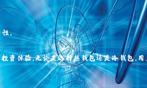 baoti2023年必知的以太坊Token钱包：安全、便捷、智能/baoti
以太坊, Token钱包, 数字货币, 区块链, 加密资产/guanjianci

引言
在这个数字资产迅猛发展的时代，以太坊作为第二大区块链平台，其生态系统中的Token更是层出不穷。无论是新手投资者还是资深玩家，拥有一个安全、便捷的以太坊Token钱包都是参与数字货币交易和管理的必备条件。本文将深入探讨以太坊Token钱包的种类、功能以及如何选择适合自己的钱包，助力你在这个瞬息万变的市场中立于不败之地。

以太坊及其Token的崛起
以太坊于2015年正式上线，自此便开启了智能合约及去中心化应用（DApps）的新时代。与比特币主要作为数字货币的定位不同，以太坊提供了一个灵活的技术平台，使得开发者能够创造出各种基于区块链的应用，Token是其中的重要组成部分。Token不仅可以代表资产，甚至可以用于投票、奖励和治理，因而在金融、游戏、社交等多个领域得到了广泛应用。

随着DeFi（去中心化金融）、NFT（非同质化代币）和DAO（去中心化自治组织）等新趋势的兴起，以太坊Token的数量日益增长。如何安全有效地管理这些Token，便成了每个用户必须面对的挑战。这里，就需要用到以太坊Token钱包。

以太坊Token钱包的类型
以太坊Token钱包主要分为两大类：热钱包和冷钱包。它们各自有着不同的优缺点，适合不同需求的用户。

h4热钱包/h4
热钱包是指那些在线连接互联网的钱包，通常用于频繁的交易和日常使用。热钱包的优点在于极其便捷，用户可以快速发送和接收Token，同时支持多种币种，是新手用户的推荐选择。

然而，热钱包由于始终连接互联网，面临较高的安全风险，比如黑客攻击、钓鱼网站等。因此，对于存储大额投资的用户来说，热钱包并不一定是最佳选择。

h4冷钱包/h4
冷钱包则是指那些不与互联网连接的钱包，安全性显著高于热钱包。常见的冷钱包形式有硬件钱包和纸钱包。硬件钱包的代表品牌如Ledger和Trezor，能够有效抵御网络攻击，适合存储长期投资。

不过，冷钱包的使用也相对复杂，需要一定的学习成本。而且冷钱包在转账的过程中相对较慢，不适合频繁交易的用户。因此，在选择钱包时，用户必须依据自己的交易频率和资产储存需求来决定。

如何选择适合自己的以太坊Token钱包
在选择以太坊Token钱包时，有几个关键因素需要考虑：

h41. 安全性/h4
安全性是选择钱包的首要考虑因素。用户应选择那些有良好口碑和安全审核的钱包，比如知名的多签名钱包或基于开源代码的钱包。同时，应定期备份私钥，并启用双重认证等安全措施。

h42. 兼容性/h4
不同的Token标准（如ERC-20、ERC-721等）在不同的钱包中兼容性不同。建议选择支持多种Token的钱包，这样便于用户管理各类资产。

h43. 用户体验/h4
良好的用户体验可以让用户更方便地进行交易和管理资产。钱包的界面设计、使用流程、交易速度等都是考量的重点。优质钱包通常具备一种直观的用户界面，简化用户操作流程。

h44. 社区支持/h4
一个活跃且反馈良好的开发团队和用户社区，可以不断提升钱包的功能和安全性。选择那些支持多语言和提供专业客户服务的钱包，能够让用户在遇到问题时得到及时的帮助。

h45. 技术发展/h4
随着区块链技术的不断演进，钱包的技术水平也在不断更新迭代。因此，选择那些定期进行技术升级和维护的钱包，可以帮助用户在未来获取更优质的服务和体验。

顶级以太坊Token钱包推荐
市面上有许多优秀的以太坊Token钱包，以下几款是目前用户评价较高的选择：

h41. MetaMask/h4
作为以太坊生态中的代表性钱包，MetaMask凭借其良好的用户体验和强大的功能广受欢迎。用户既可以选择扩展插件形式，也可以下载移动应用。MetaMask支持多种ERC-20和ERC-721Token，非常适合DeFi和NFT的用户。

h42. Trust Wallet/h4
Trust Wallet是Binance收购的一款多链钱包，支持多种区块链资产。它的界面友好，操作简单，同时具备内置的DApp浏览器，对于喜欢交易的用户来说，也是一个不错的选择。

h43. Ledger硬件钱包/h4
对于重视安全性的用户，Ledger硬件钱包是最佳选择之一。它以强大的安全性和支持多种Token功能而闻名，适合长期存储高价值资产。用户在进行交易时需要将其连接到网络，虽然稍显繁琐，但安全性堪称行业顶尖。

Token钱包的未来趋势
随着区块链技术的日益成熟，以太坊Token钱包的功能和安全性将不断升级。以下是一些可能的未来趋势：

h41. 更智能的合约交互/h4
未来的钱包将可能集成更智能的合约交互功能，自动化用户的投资与交易行为。通过机器学习算法，钱包可以智能分析用户的交易习惯，提供个性化的投资建议。

h42. 去中心化身份管理/h4
去中心化身份（DID）的发展，可能会影响Token钱包的身份管理系统。用户将能够更好地控制自己的数据隐私，实现更安全、便捷的身份认证过程。

h43. 多链支持/h4
随着以太坊2.0的推出和其他公链的崛起，多链支持的钱包将迎来更广泛的应用。用户将能够在同一平台上管理不同区块链的资产，提升了资产管理的灵活性。

结语
以太坊Token钱包不仅是数字货币交易的工具，更是资产管理的重要伙伴。安全、便捷、智能的钱包选择能够帮助用户在区块链领域拓宽视野，实现更丰富的投资体验。无论是选择热钱包还是冷钱包，用户都应结合自己的需求来做出明智的决策。在这个瞬息万变的市场中，唯有不断学习和适应，才能紧跟时代的步伐，掌握以太坊的未来。 

希望这篇文章能够为你提供一些有价值的信息，迈出你在以太坊Token钱包投资旅程的第一步。
