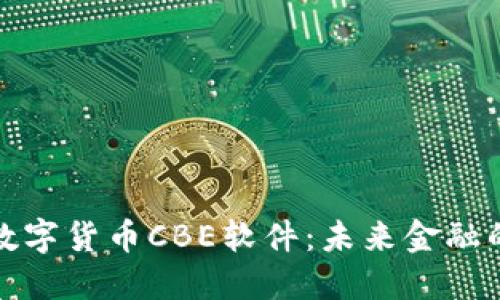 探索彭州数字货币CBE软件：未来金融的无限可能