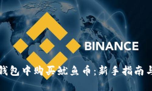 如何在TP钱包中购买鱿鱼币：新手指南与实践技巧