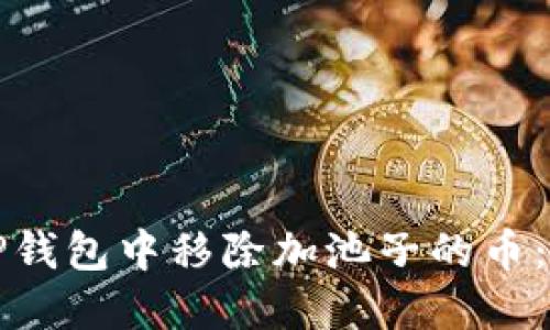 如何在TP钱包中移除加池子的币：详尽指南