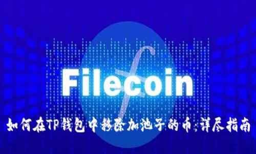 如何在TP钱包中移除加池子的币：详尽指南