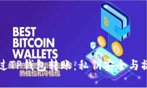 如何通过TP钱包转账：私钥安全与操作指南
