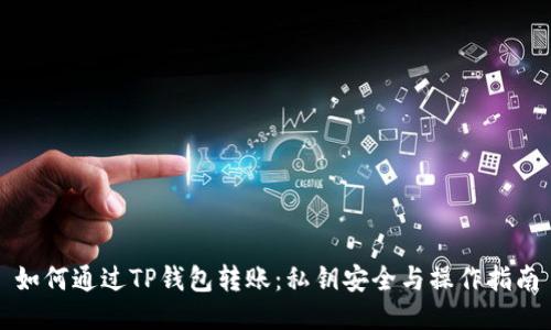 如何通过TP钱包转账：私钥安全与操作指南