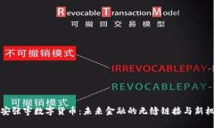 西安张宇数字货币：未来金融的无缝链接与新机