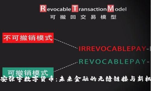 西安张宇数字货币：未来金融的无缝链接与新机遇