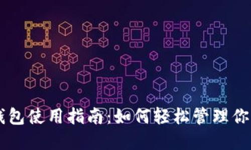 电脑端TP钱包使用指南：如何轻松管理你的数字资产