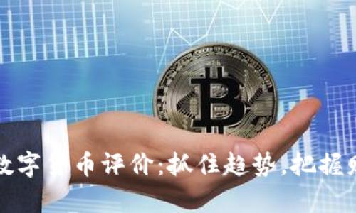 中金网数字货币评价：抓住趋势，把握财富机遇
