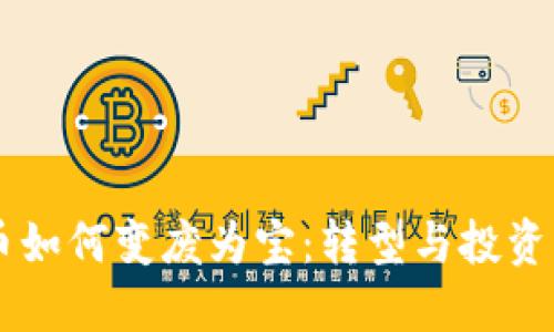 旧数字货币如何变废为宝：转型与投资的全新纪元