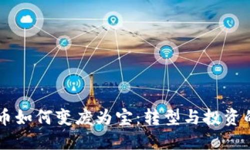 旧数字货币如何变废为宝：转型与投资的全新纪元