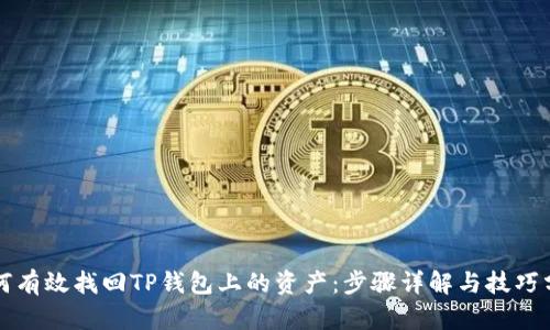 如何有效找回TP钱包上的资产：步骤详解与技巧分享