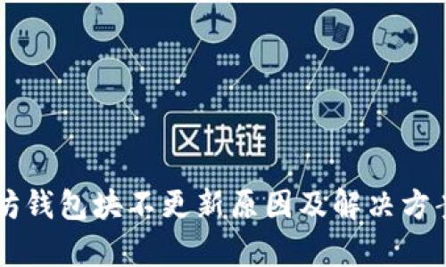 以太坊钱包块不更新原因及解决方案解析