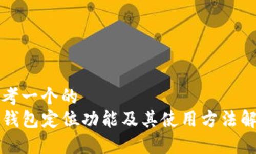 思考一个的  
TP钱包定位功能及其使用方法解析