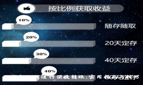 TP钱包如何进行便捷转账：实用指南与技巧