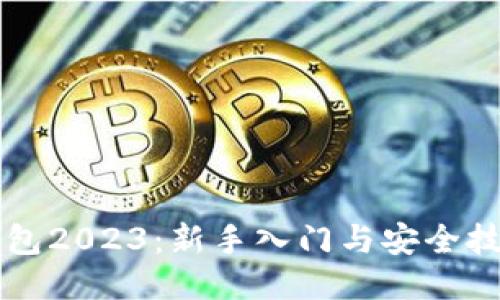 以太坊钱包2023：新手入门与安全技巧全指南