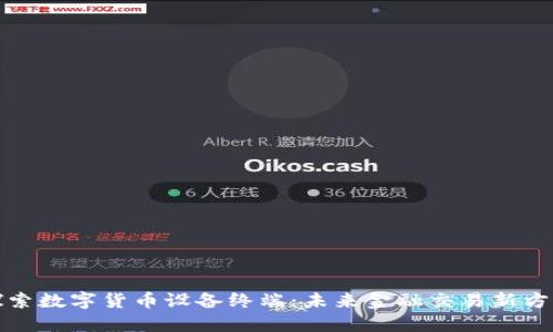探索数字货币设备终端：未来金融交易新方式