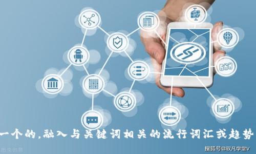 思考一个的，融入与关键词相关的流行词汇或趋势，放进