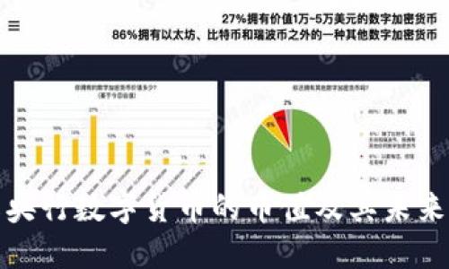如何理解央行数字货币的币值及其未来发展趋势
