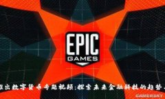 央视推出数字货币专题视频：探索未来金融科技
