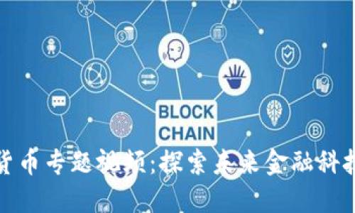央视推出数字货币专题视频：探索未来金融科技的趋势与发展