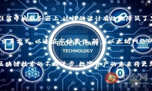 以太坊官网钱包是什么？深度解析以太坊官方钱包的功能与优势

以太坊, 官方钱包, 加密货币, 区块链, 数字资产/guanjianci

引言：以太坊和数字资产的新时代
在近年来，随着数字资产的飞速发展，以太坊（Ethereum）作为第二大加密货币网络，其重要性愈发显著。越来越多的人开始关注以太坊，尤其是它的官方钱包。随着人们对金融科技的逐步理解，越来越多的用户希望能够安全、便捷地管理自己的以太坊和基于以太坊的代币。这使得以太坊官网钱包的存在显得尤为重要。

什么是以太坊官网钱包
以太坊官网钱包是由以太坊官方团队所开发的一款数字货币钱包，它支持以太坊及其生态系统中的所有代币。与其他钱包相比，它的最大特点是安全性高、易用性强，并且与以太坊的区块链网络紧密集成。用户可以通过这个钱包方便地管理、存储和交易其数字资产，同时可以参与去中心化应用（DApps）的使用。也就是说，官方钱包不仅是储存和转账的工具，更是连接以太坊生态系统的一把钥匙。

以太坊官网钱包的主要功能
以太坊官网钱包不仅功能丰富，还提供了用户友好的界面，下面我们将详细介绍一些其主要功能：

h41. 资产管理功能/h4
用户可以轻松管理自己的以太坊及其他基于以太坊的代币。只需几次点击，用户便可以查看资产余额、交易记录及代币详细信息。这种直观的界面让钱包中的每项功能都变得易于操作，再也不会让用户感到困惑。

h42. 安全性/h4
安全性是任何数字钱包的重中之重。以太坊官网钱包采用多重加密技术来确保用户的私钥安全。此外，钱包的设计也允许用户随时备份自己的资产，以防万一。用户需谨慎保管助记词，防止潜在的资产损失。

h43. 交易功能/h4
用户不仅可以在以太坊官网钱包中查看自己的资产，还可以方便地进行交易。无论是发送以太坊还是与其他用户进行代币交换，该钱包都提供了简化的流程，确保用户能够快速完成交易。同时，实时交易手续费的显示也令用户更加清晰大方。

h44. 去中心化应用的访问/h4
以太坊作为一个智能合约平台，拥有大量的去中心化应用（DApps）。官方钱包能够无缝连接这些应用，用户可以在满足一定条件后，直接通过钱包参与DeFi（去中心化金融）、NFT（非同质化代币）等众多领域。这为用户创造了更广泛的应用场景。

注册和使用流程
使用以太坊官网钱包是十分简单的。以下是详细的步骤：

h41. 注册一个以太坊账户/h4
首先，用户需要访问以太坊官网，选择创建新钱包的选项。在创建账户时，系统会生成一组助记词，用户需记录下来并妥善保存。此助记词犹如用户数字资产的钥匙，丢失后将无法恢复钱包。

h42. 导入或创建新地址/h4
在注册过程中，用户还可以选择导入已有的以太坊账户。如果用户已经有其他钱包的私钥，他们可以将其导入到以太坊官网钱包中，轻松实现资产的统一管理。

h43. 充值和交易/h4
成功创建账户后，用户即可通过交易所或其他钱包将以太坊充值到自己的官方钱包中。充值完成后，用户就可以开始进行币币交易、参与DApps或者进行资产管理。

用户体验与评测
根据用户反馈，以太坊官网钱包在用户体验上得到了很高的评价。大部分用户指出，它的操作界面友好，使得初学者可以迅速上手；而对于经验丰富的用户，钱包的功能也足够强大，能够满足各种需求。这种高度的易用性与功能的全面性融汇在一起，让以太坊官网钱包在市场中占据了一席之地。

安全性与隐私保护
除了友好的用户体验，安全性和隐私保护也是以太坊官网钱包的重点。官方钱包利用先进的加密技术来保护用户的资产安全。用户的私钥始终不离开本地设备，且不被存储在任何中央服务器上，这样的设计有效地降低了黑客攻击的风险。同时，用户缴纳的交易费用以加密的形式进行，进一步增强了隐私保护。

社区支持与发展前景
以太坊社区是一个充满活力的生态系统，有数以万计的开发者对此钱包进行支持和不断改进。未来，以太坊官网钱包可能会推出更多创新功能，例如支持更多代币，或引入新的交易方式，以适应市场变化。随着以太坊网络的持续发展，用户对其官方钱包的期望也将与日俱增。

结语：一步跨入数字货币的世界
以太坊官网钱包不仅是数字资产管理的工具，更是用户与以太坊整个生态系统实现互动的桥梁。无论是新手还是资深玩家，都能够在官方钱包中找到满意的体验。而随着全球区块链技术的不断进步，数字资产的未来将更加多元化。通过以太坊官网钱包，用户能够在这个崭新的领域中，自信地行驶自己的金融自主权，步入数字货币的世界。

因此，了解以太坊官网钱包，不仅是对以太坊自身的学习，更是对整个区块链生态的深刻认识。期待更多用户能够加入这一行业，共同见证数字经济的未来！